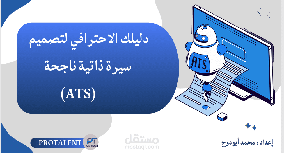 إعداد سيرة ذاتية متوافقة مع أنظمة ATS – دليل عملي مخصص لك