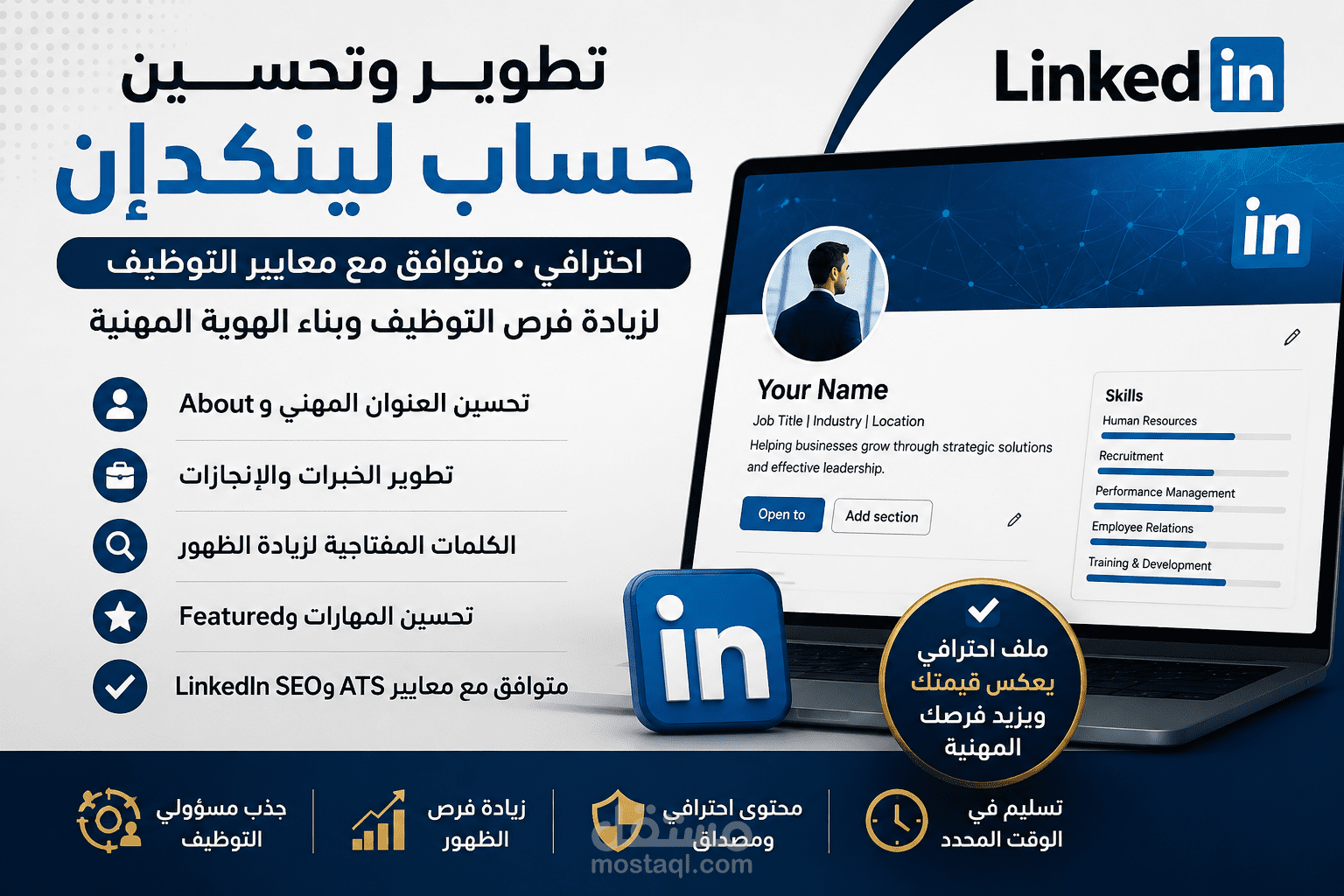 تطوير وتحسين حساب لينكدإن الاحترافي لزيادة فرص التوظيف وبناء الهوية المهنية