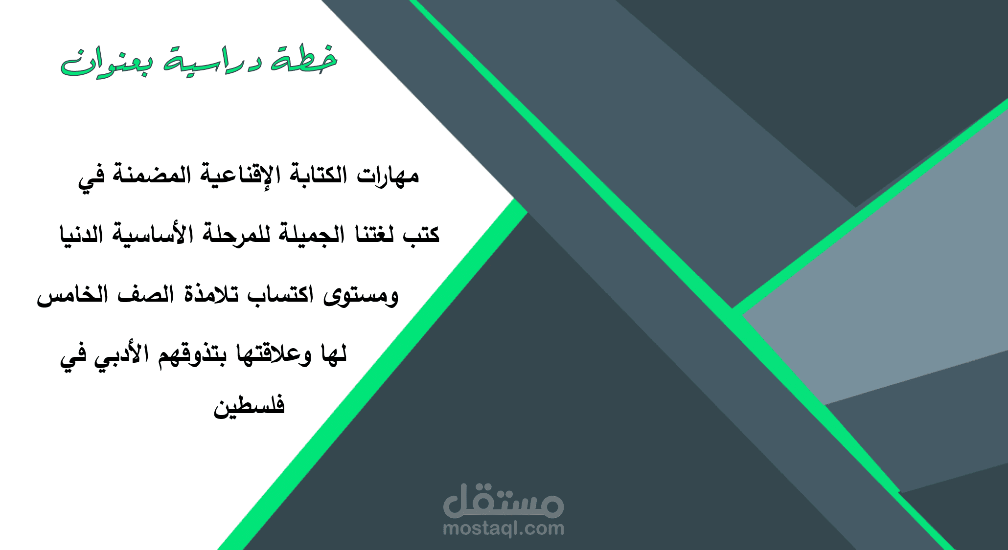 رسالة ماجستير "عنوان جديد"