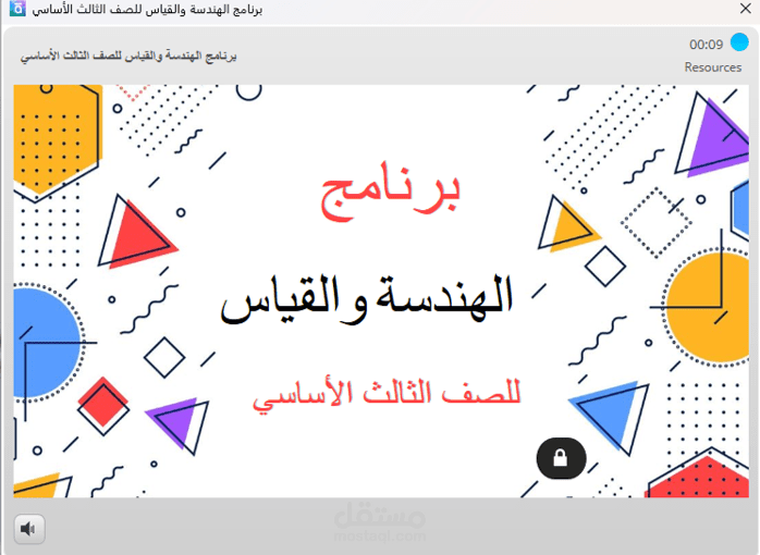 برنامج الهندسة والقياس للصف الثالث الأساسي - Storyline