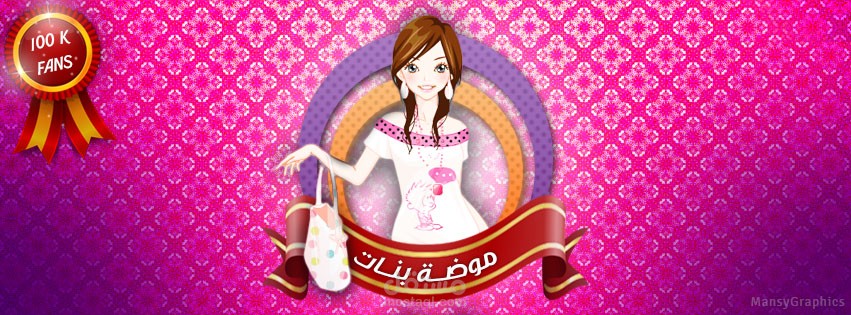 تصميم غلاف صفحة فيس بوك لمتجر ازياء