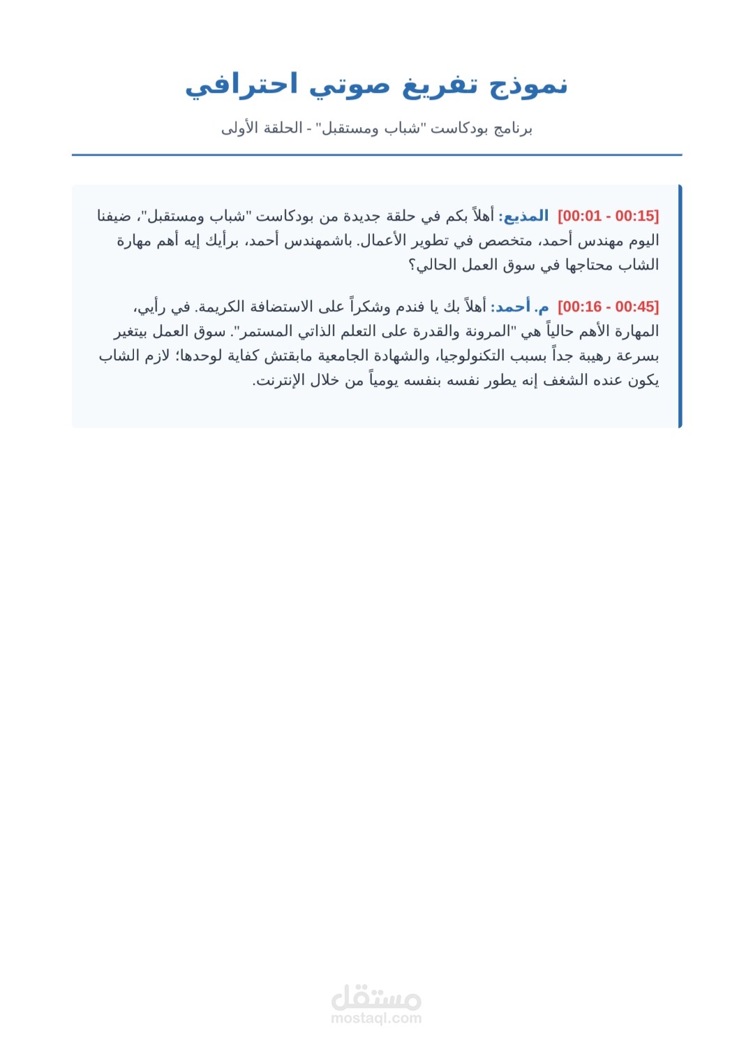 تفريغ صوتی احترافي ودقيق لـ بودكاست باللغة العربية