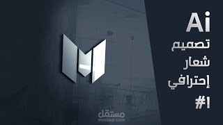 تصميم شعار بطريقة احترافية