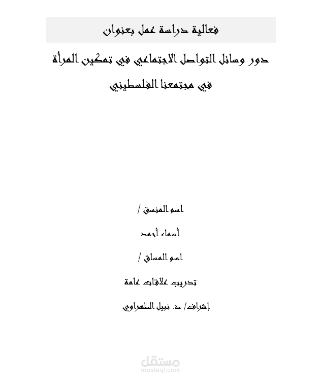 الكتابة والتنسيق على برنامج wordبشكل متميز