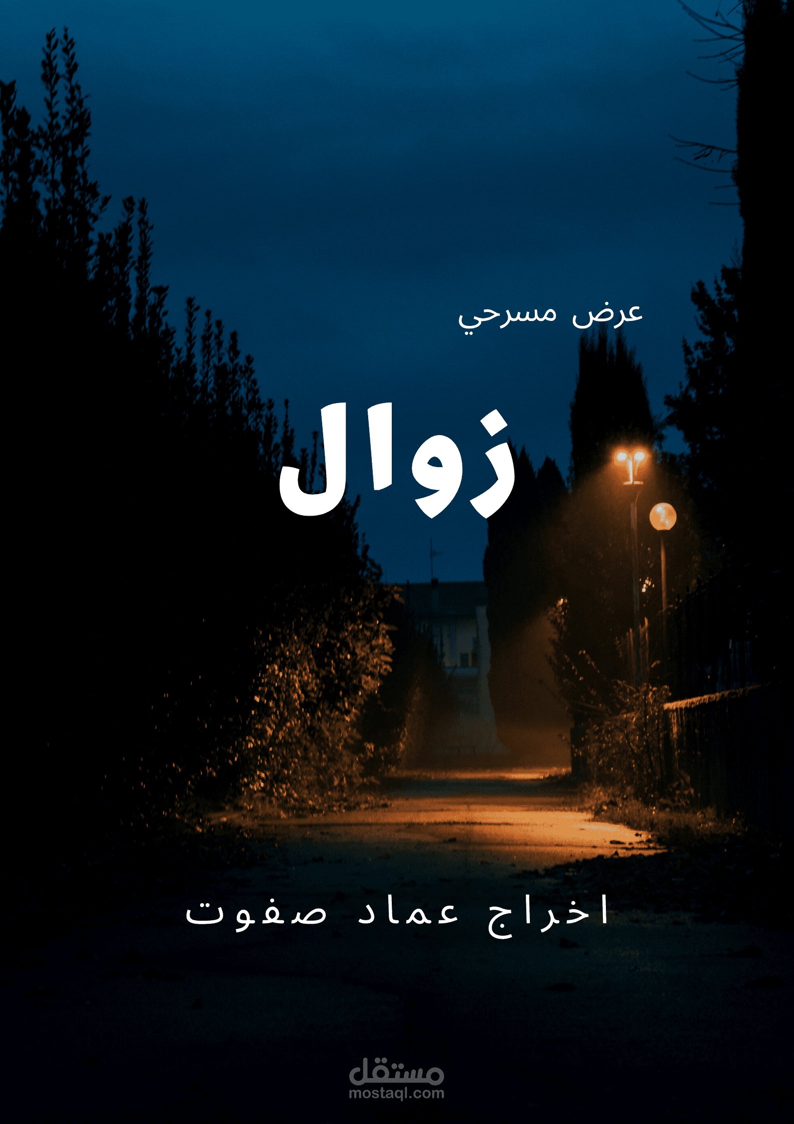 بوستر تشويقي لمسرحية