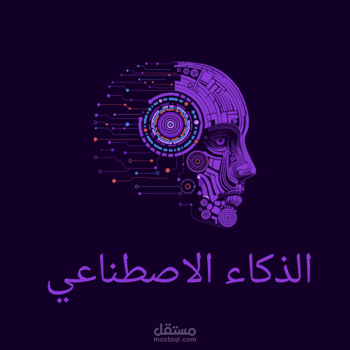 عرض تقديمي عن الذكاء الاصطناعي