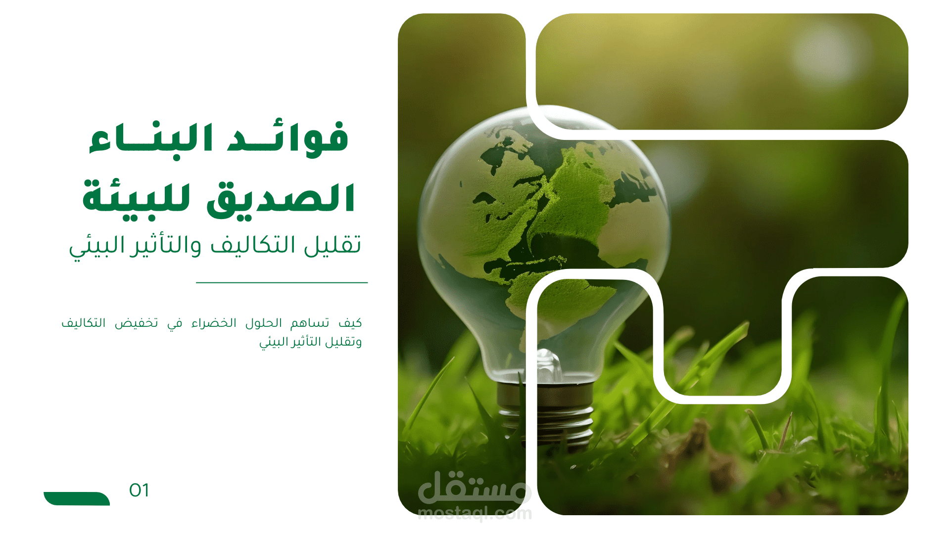 عرض تقديمي  فوائد اعتماد تقنيات البناء الصديقة للبيئة