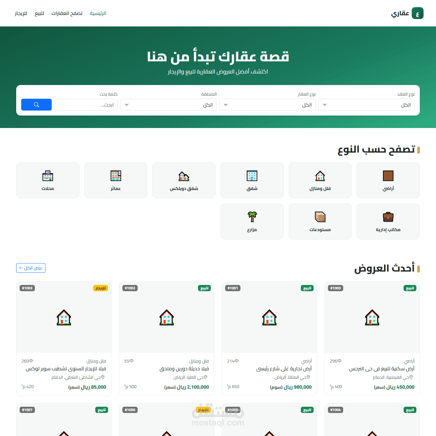 Aqarya - منصة عقارية ديناميكية لعرض وإدارة العقارات