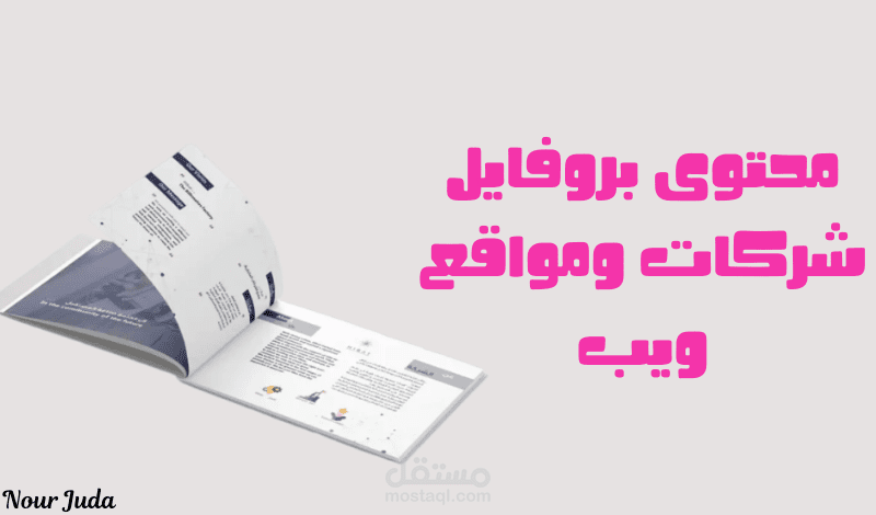 كتابة ملف تعريفي (بروفايل شركة ، موقع ويب )