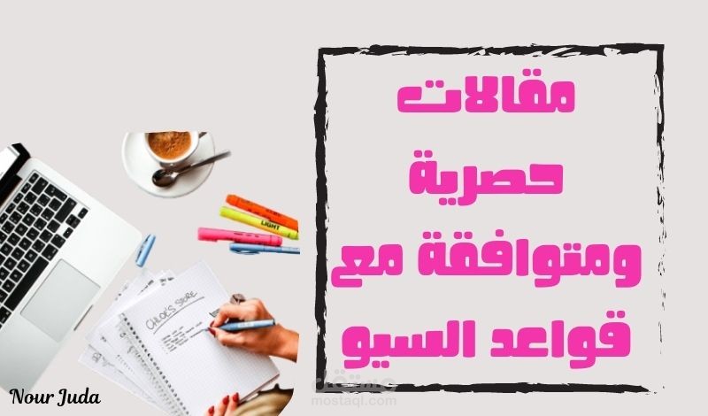 كتابة مقالات حصرية ومتوافقة مع قواعد السيو