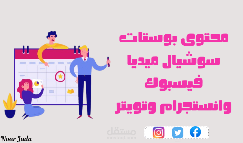 كتابة خطط محتوى (بوستات متنوعة بين تسويقي وتعليمي وتفاعلي)