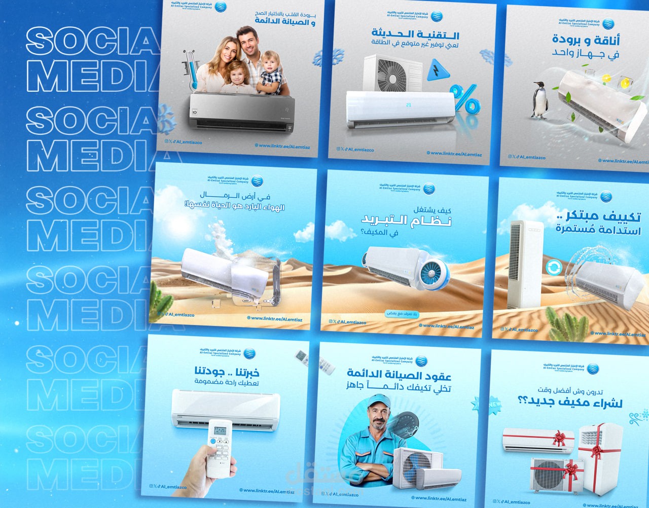 مجموعة من التصاميم في مجال السوشال ميديا لصالح شركة "امتياز السعودية " لخدمات التكييف و التبريد
