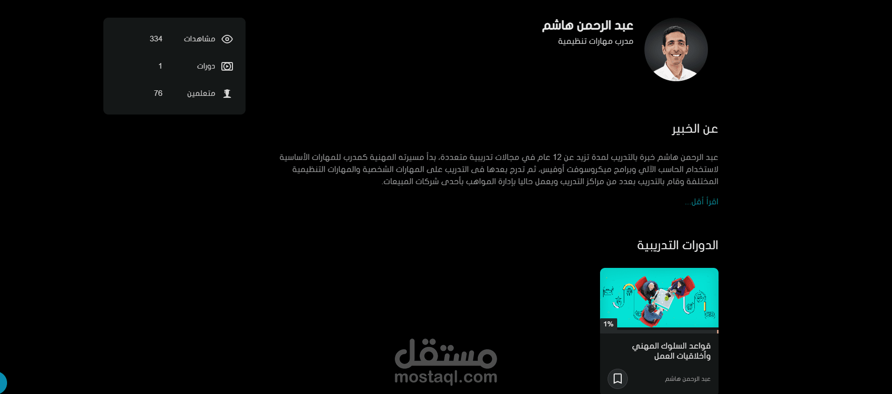 دورة تدريبية بعنوان " قواعد السلوك المهني وأخلاقيات العمل" على منصة almentor