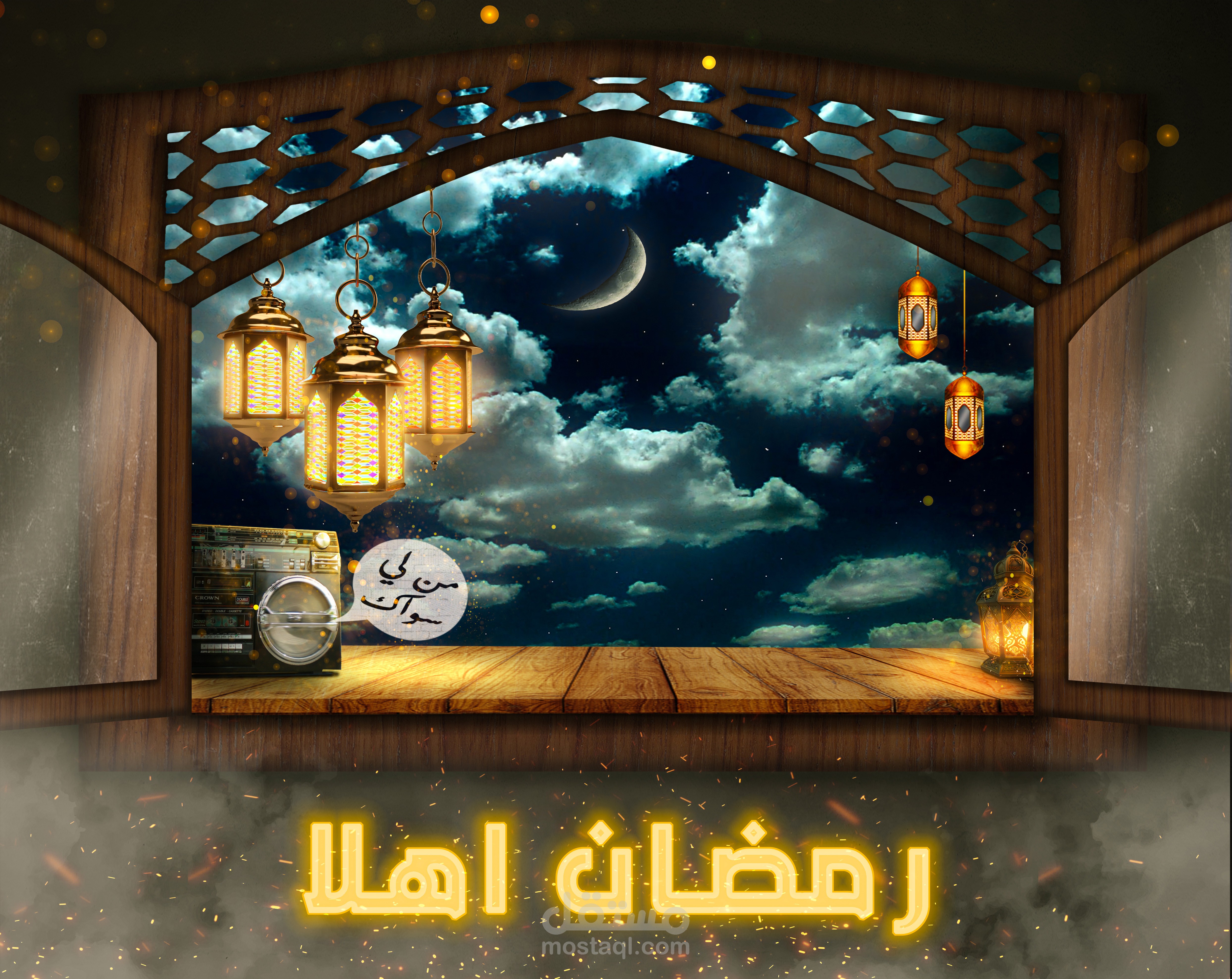 رمضان اهلا