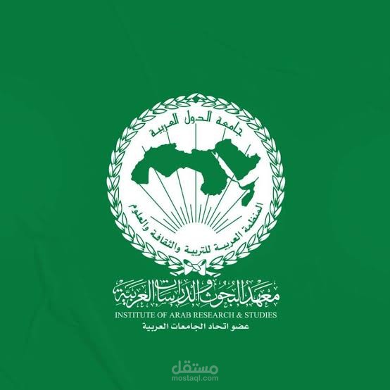 معهد البحوث والدراسات العربية / جامعة الدول العربية