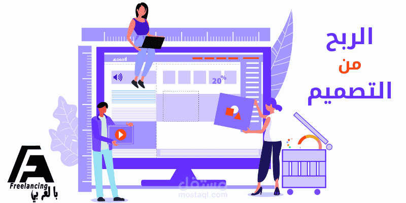 كيفية الربح من التصميم