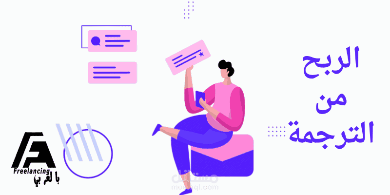 الربح من الترجمة