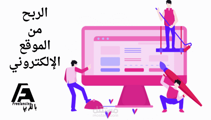 تحقيق الربح من الموقع الإلكتروني