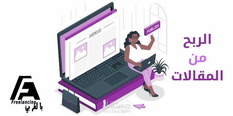 كيفية الربح من المقالات