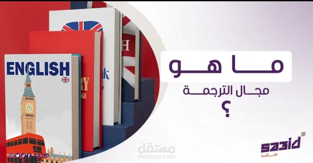 ما هو مجال الترجمة