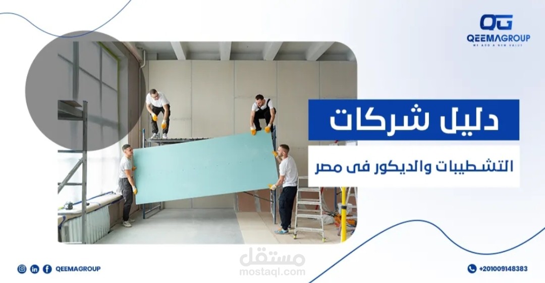 دليل شركات التشطيبات والديكور في مصر