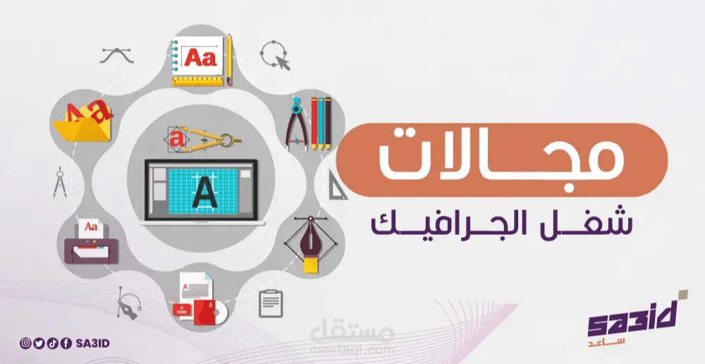 مجالات شغل الجرافيك