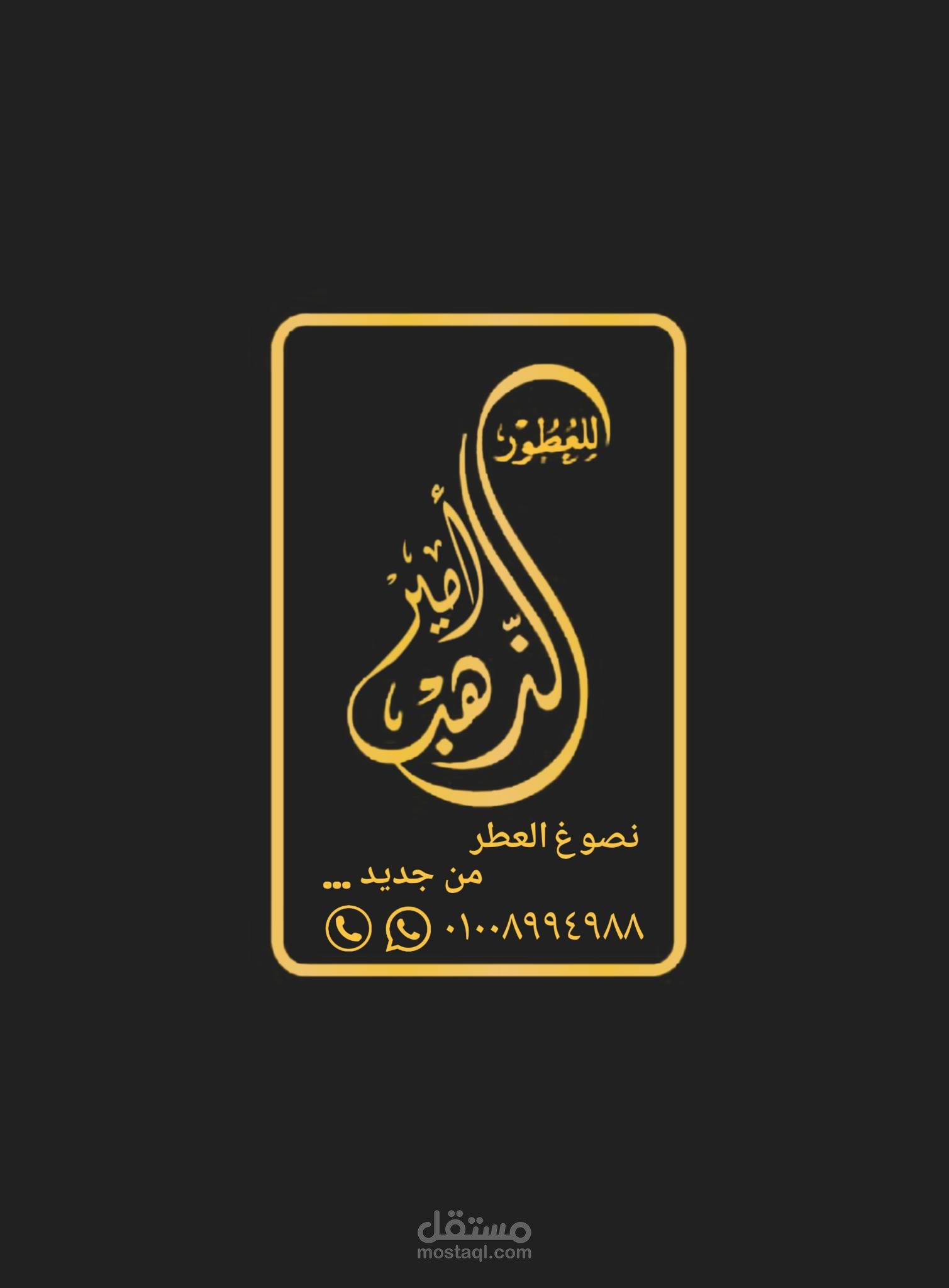 امير الذهب (للعطور )