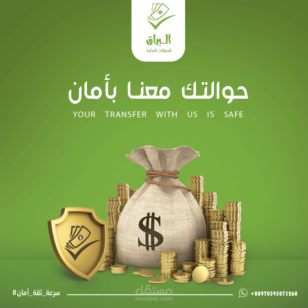 حوالاتك معنا في أمان