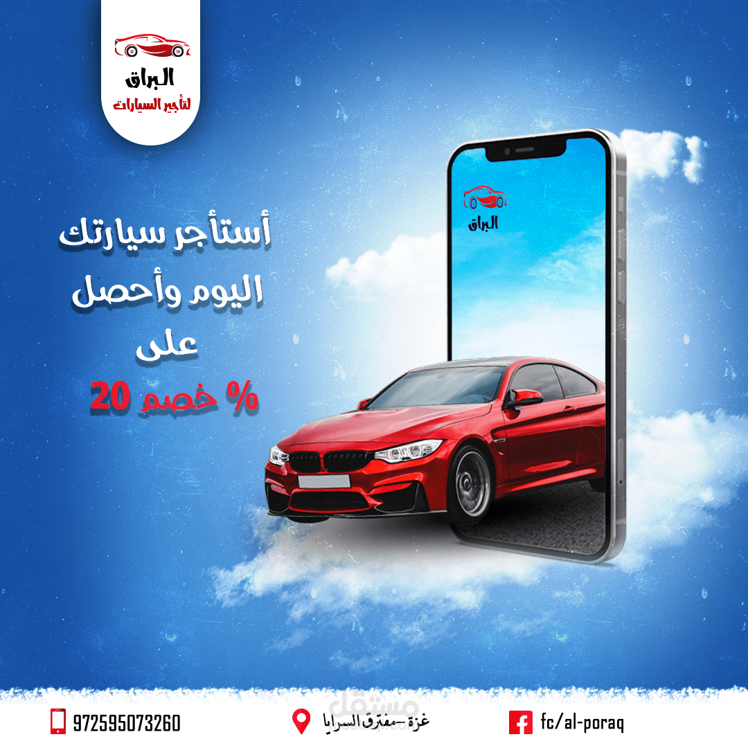 البراق لتأجير السيارات "ملك السيارات"