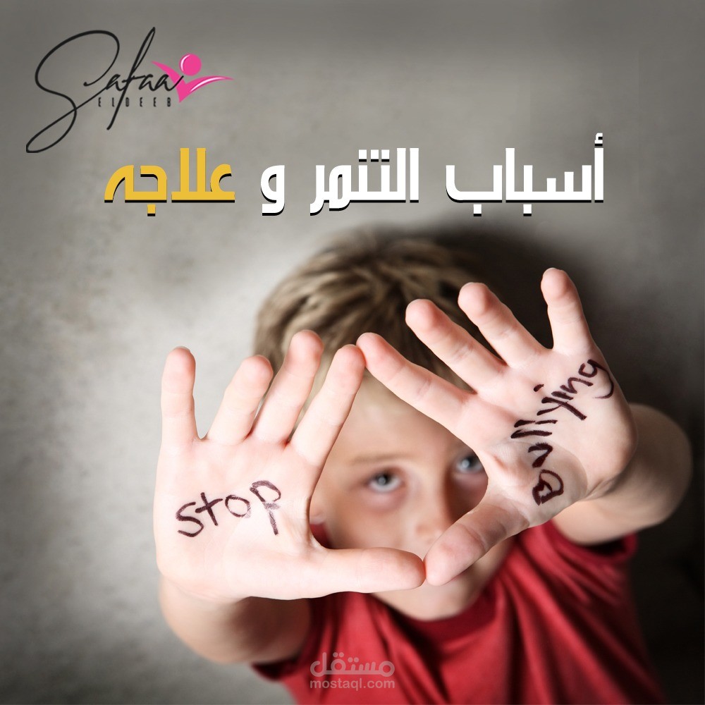 مقال عن كيفية التعامل مع مشكلة التنمر عند الأطفال