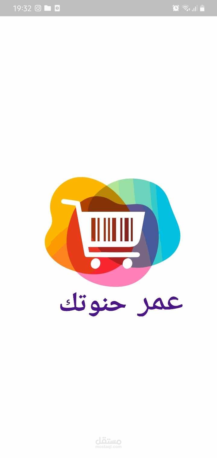 3amar 7anoutek