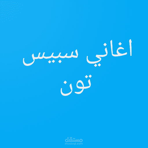 اغاني سبيس تون-aghani spactoon