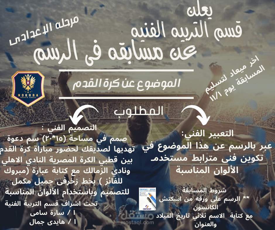 تصميم إعلانات لمسابقات فنية مدرسية