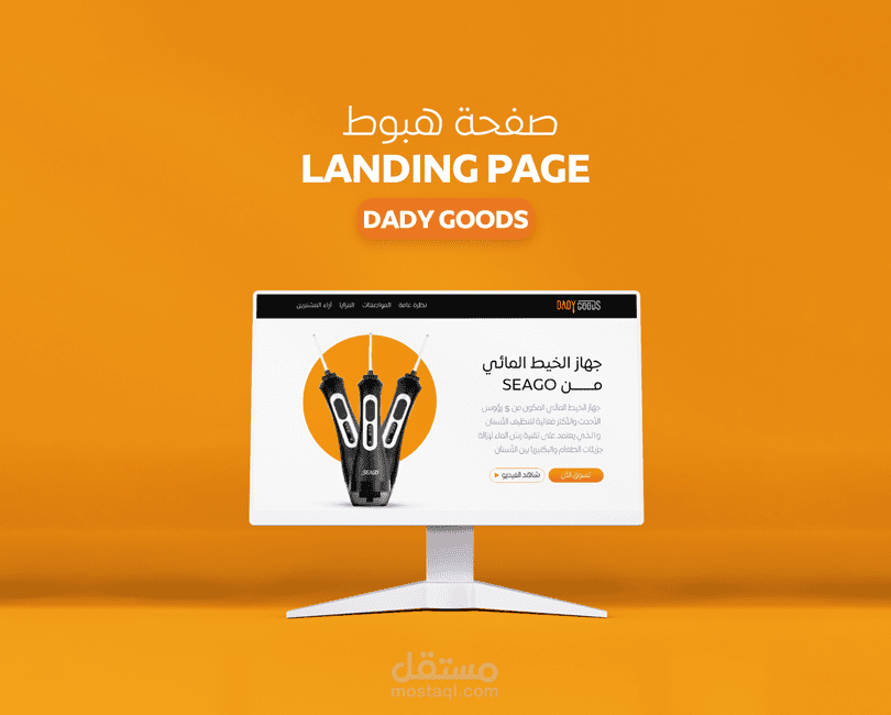 صفحة هبوط لمنتج الخيط المائي    landing page dady goods