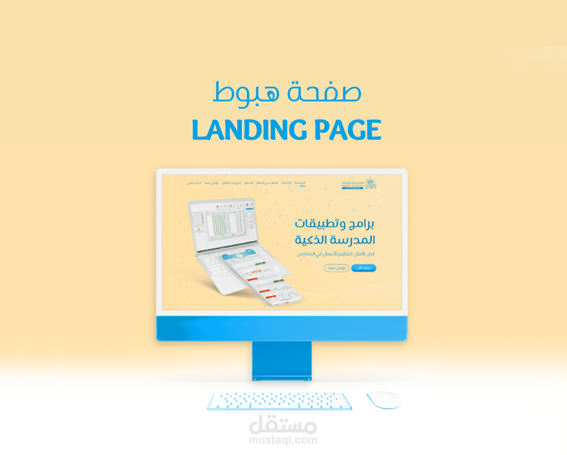 صفحة هبوط المدرسة الذكية Landing page