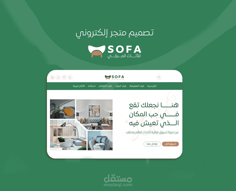 متجر إلكتروني  SOFA