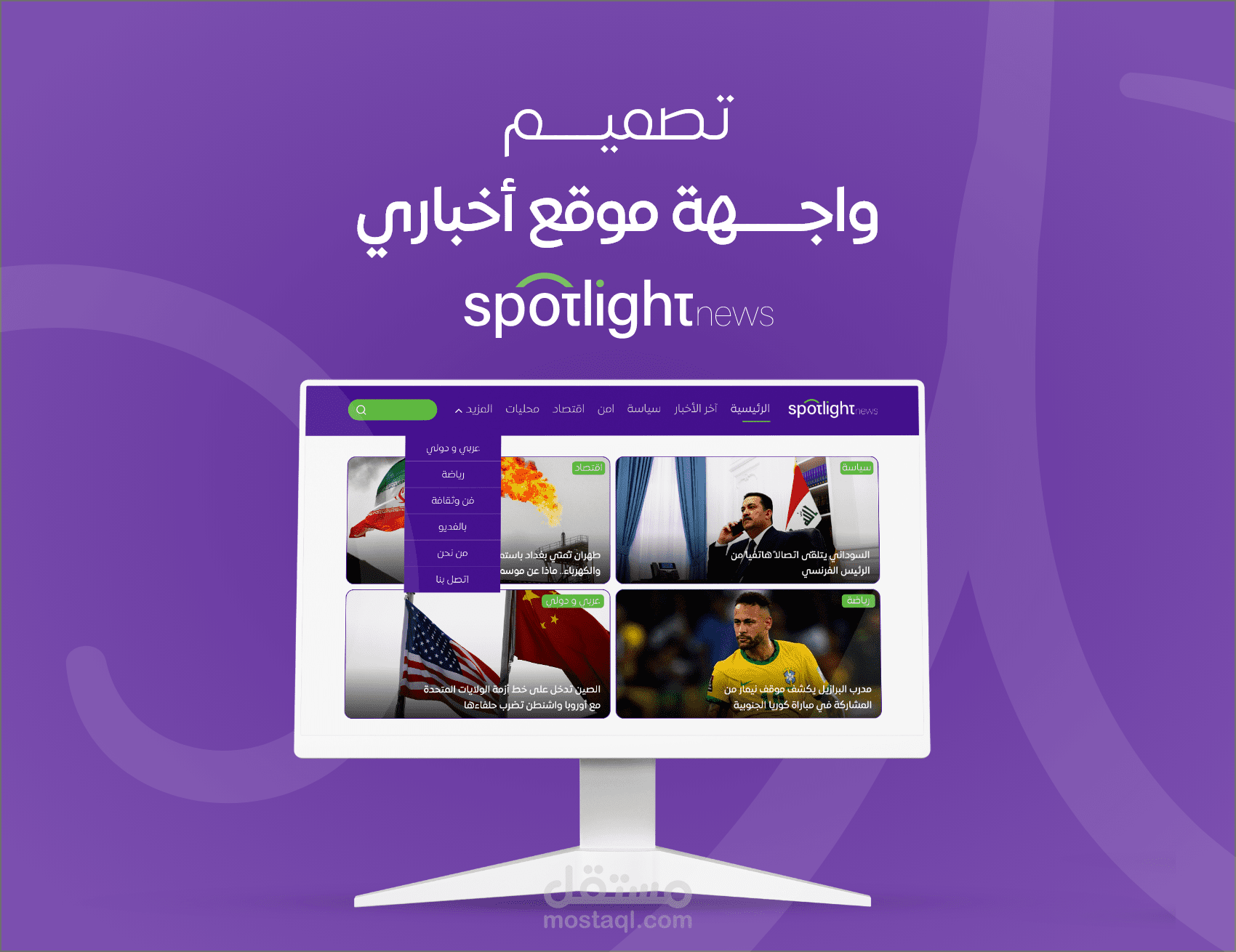 تصميم واجهة موقع إخباري spotlight