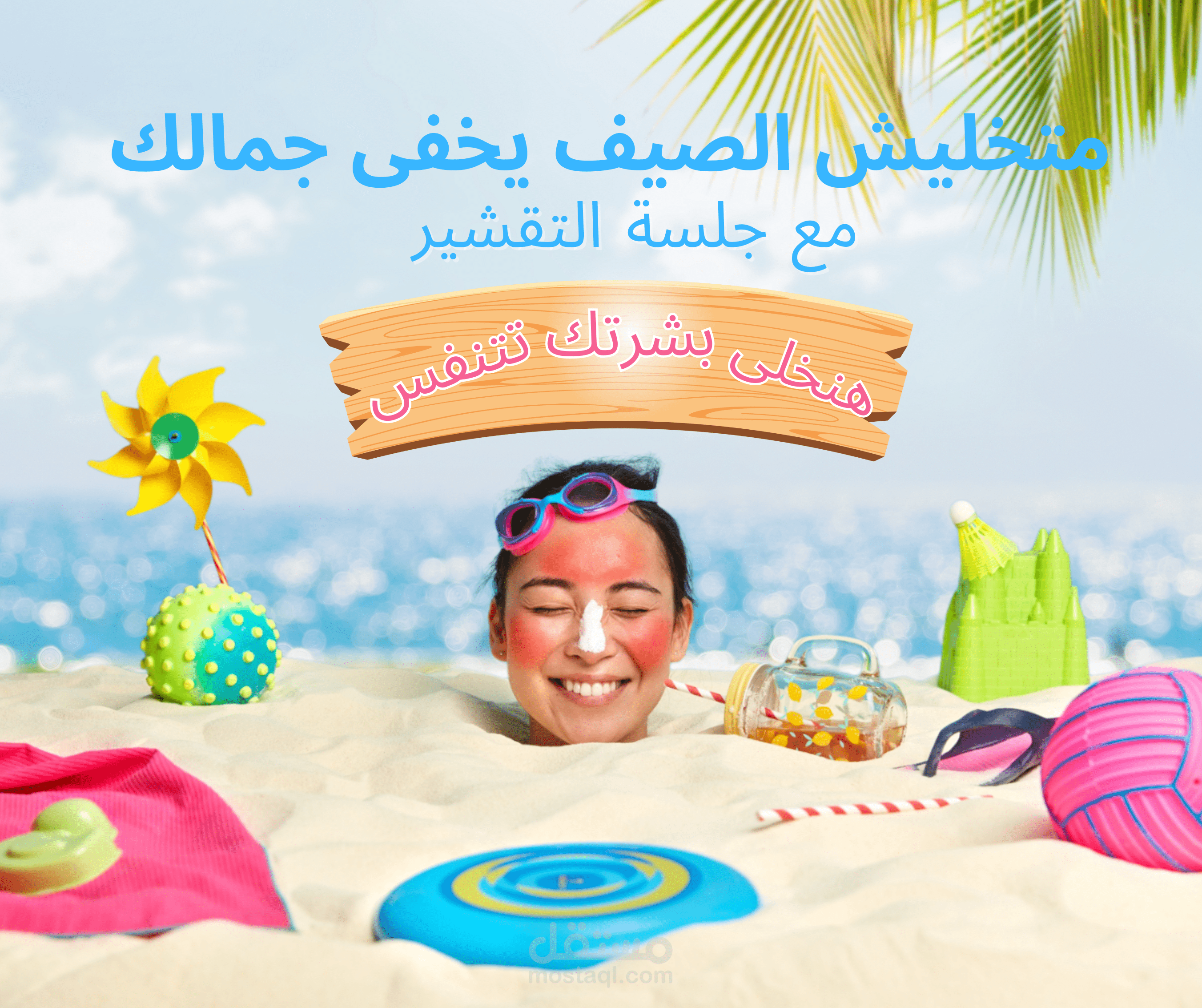 تصميم بوست سوشيال ميديا لصفحة تجميل