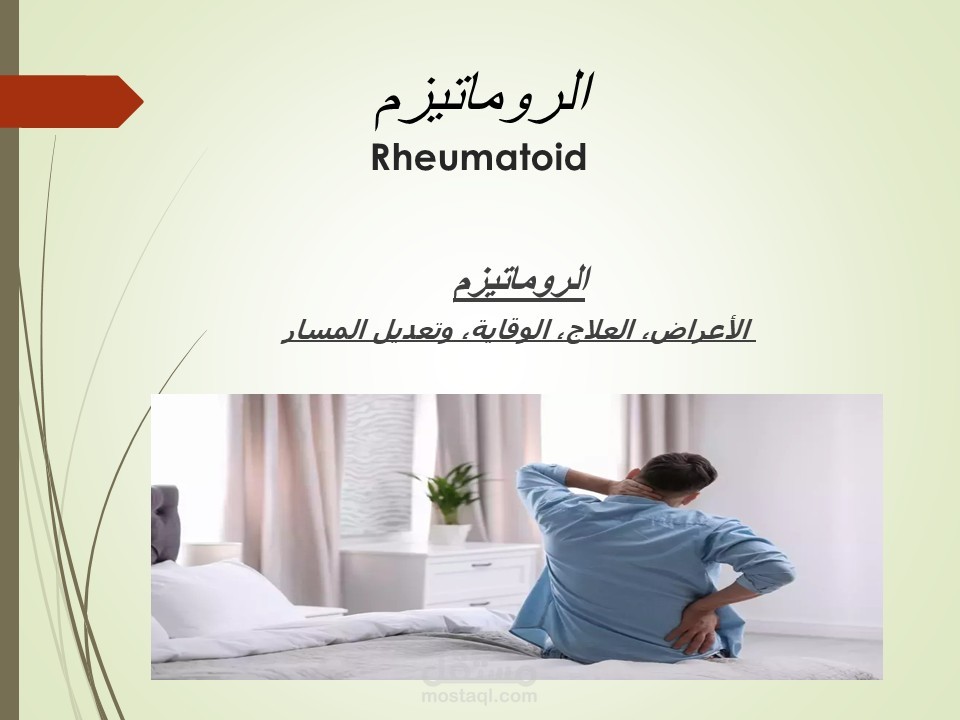 عرض تثقيفي لمرضى الرماتويد
