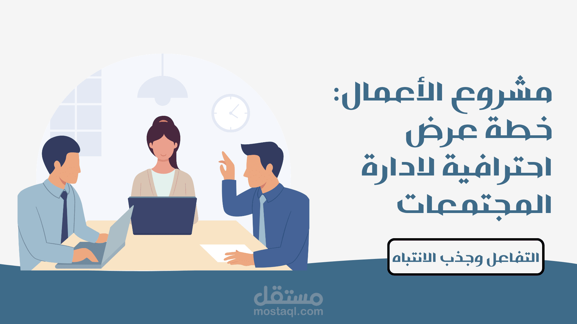 استراتيجية إدارة حوار تقني (تعزيز التفاعل والمناقشات)