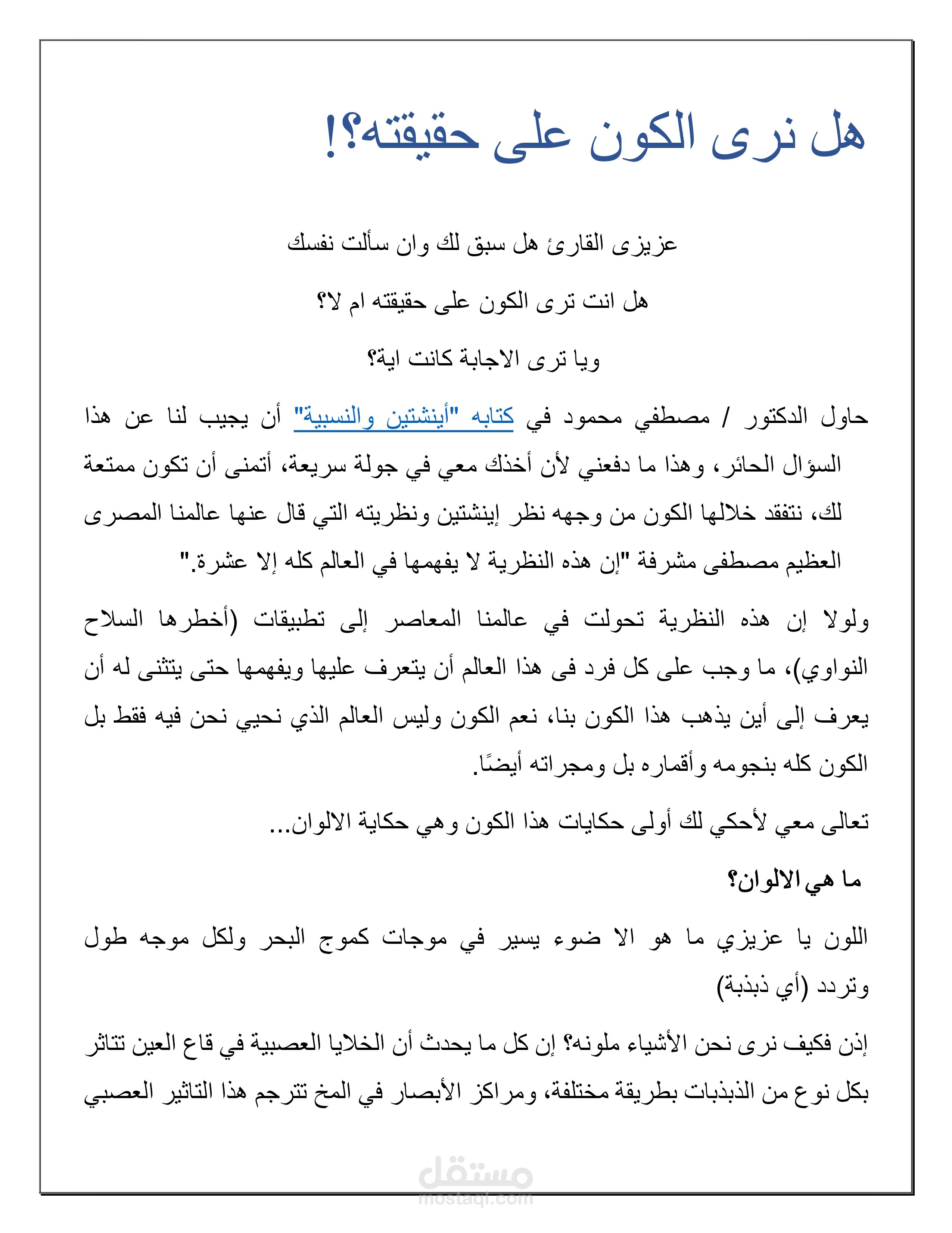 هل نحن نرى الكون على حقيقته