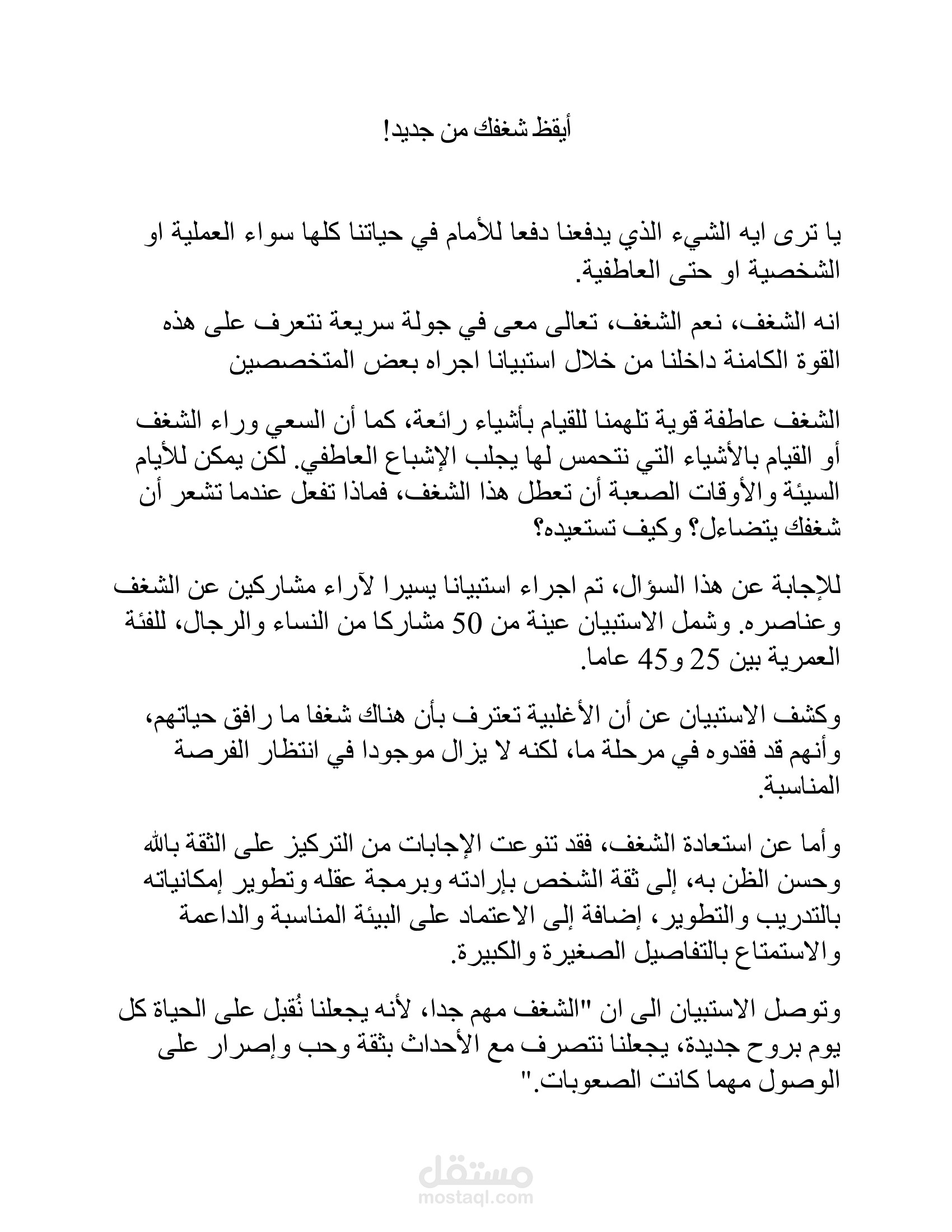 أيقظ شغفك من جديد!
