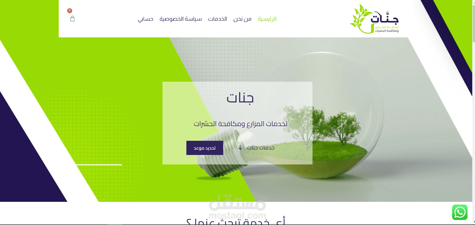 جنات لخدمات المزارع ومكافحة الحشرات