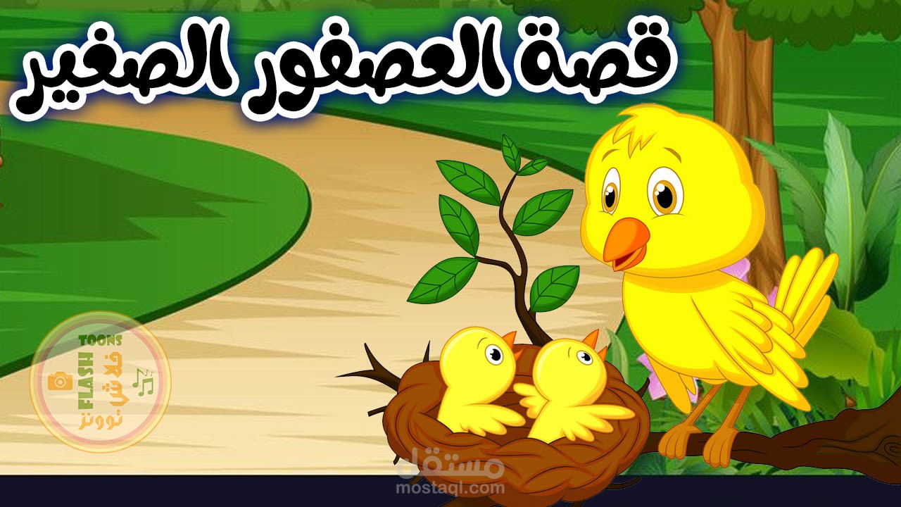 قصة قصيرة // توتو الحكواتي: جناح القصص في الغابة