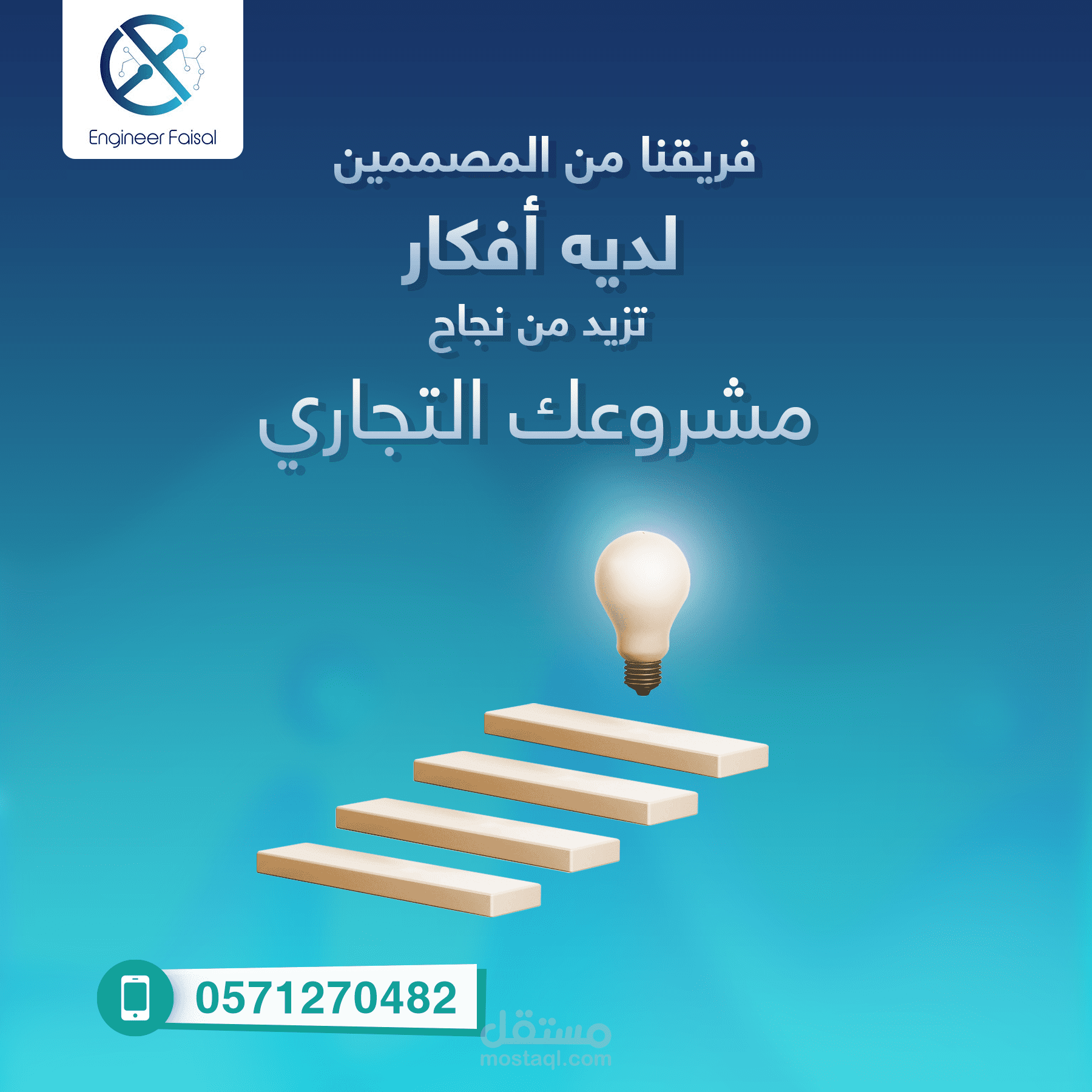 المهندس فيصل