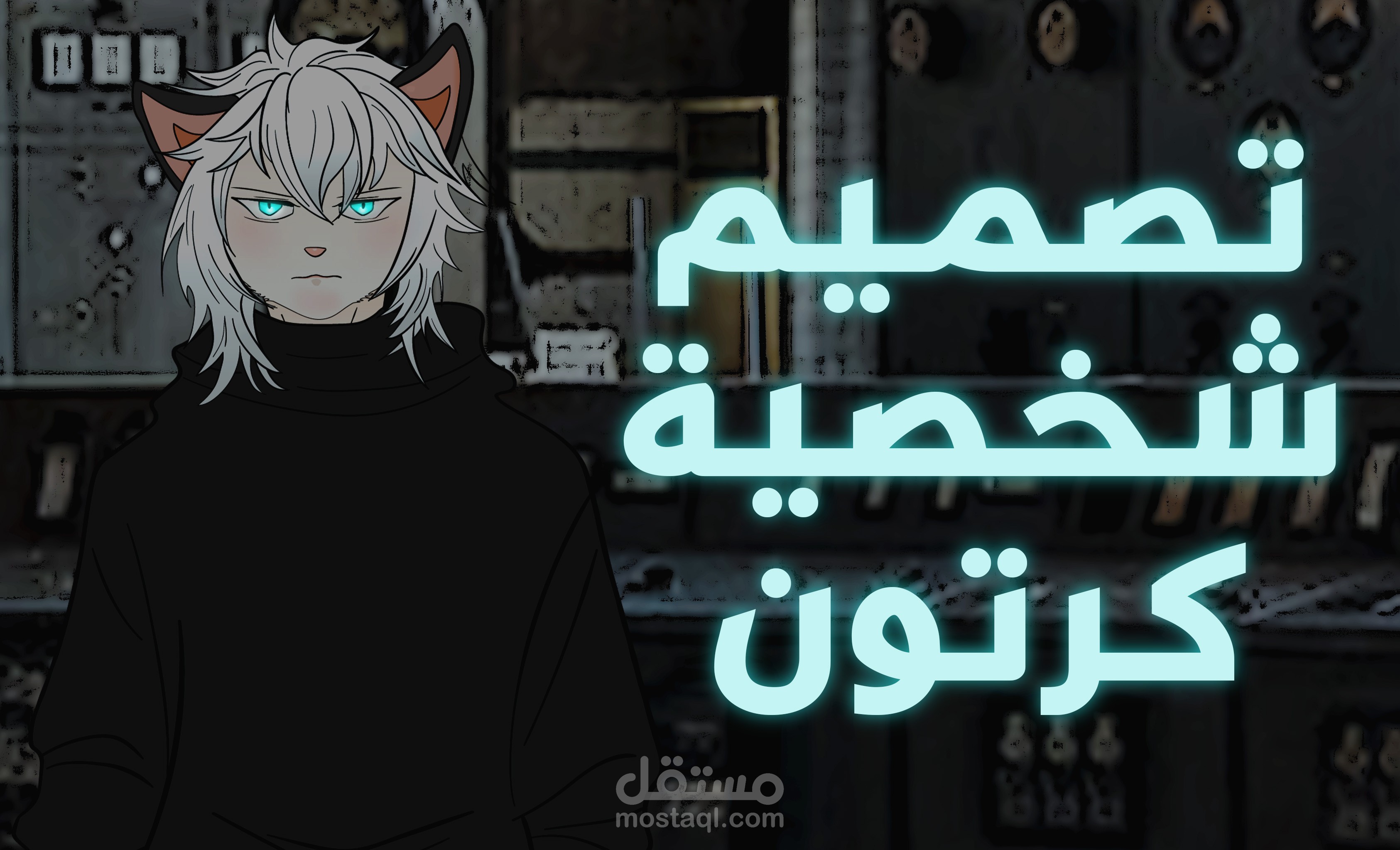 تصميم شخصية كرتون \ انمي
