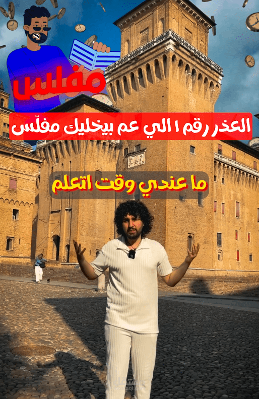 العذر رقم 1 اللي بيخليك مفلس