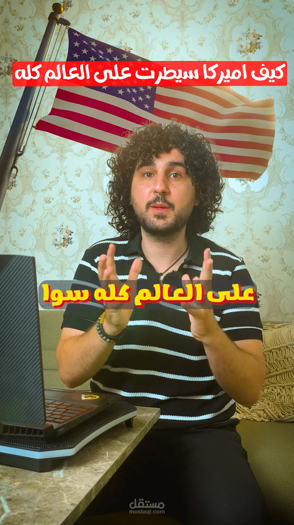 كيف اميركا سيطرت على العالم كله