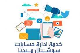 اداره صفات السوشيال ميديا