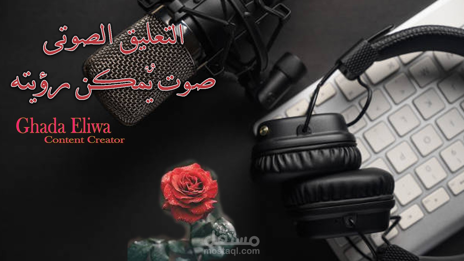 عينة صوتية متنوعة بصوتي (اعلانات، دوبلاج، وثائقي)